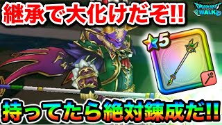 【ドラクエウォーク】これは強化で化けましたねぇ！！持ってたら絶対強化しておいて下さいぬ！！