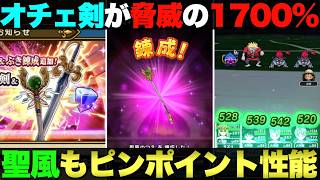 【ドラクエウォーク】オチェアーノの剣と聖風のつえが良錬成でした。