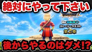 【ドラクエウォーク】今回ばかりは後からだと間に合いません