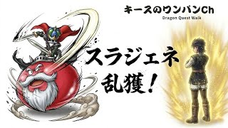 【ドラクエウォーク】外ライブ配信 スラジェネ乱獲