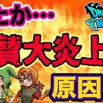 【ドラクエウォーク】またやらかし・・・!?ＤＱＷイベント仕様が原因!?絶賛大炎上している件について語る！