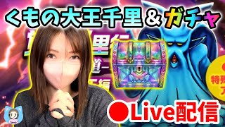 【ドラクエウォーク配信】くもの大王千里でエビプラ狙いつつガチャやるぞ！パラドクスのラストチャンス！【ひなさんゲ。】