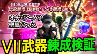 オチェアーノゆず&聖風の杖検証ライブ！Ⅶ武器はエデンの戦士に任せろ！【ドラゴンクエストウォーク】