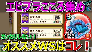 【ドラクエウォーク】エビプラ用おすすめウォーカーズスキルはこれです！ガッカリしないぜ！