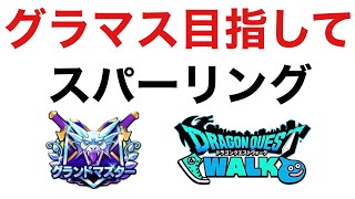 【なかまモンスター】グラマスに勝ちまくって自信をつける【ドラクエウォーク】