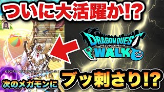 【ドラクエウォーク】ついに最強武器の仲間入りか！？