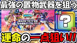 【ドラクエウォーク】最強の置物武器４分の１を狙う！！！絶対に負けられない確定ガチャ！