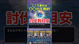 【ドラクエウォーク】エビルプラント集めは〇〇が圧倒的！Ｓまでの討伐数！