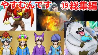 【ドラクエウォーク】休むんです。ⅣⅤⅥ⑲総集編　【ドラゴンクエストウォーク】