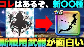 【ドラクエウォーク】さあ、新職の予想をしようか。