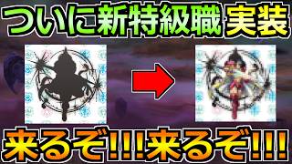 【ドラクエウォーク】新特級職がついに実装へ！これは大きく環境は変わっていくのか！