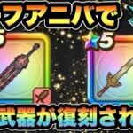 【ドラクエウォーク】ハーフアニバで復刻されて欲しいやつと間違いなく復刻される武器！？