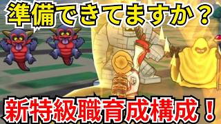 【ドラクエウォーク】準備できてますか？新特級職のレベリングでスタートダッシュを切るためにはどの地図を周回すべきか！？