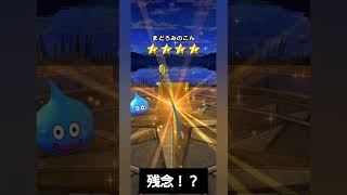 やすじの趣味（ドラクエウォーク無料チケットガチャ）