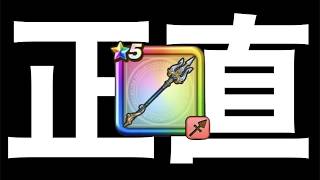 真竜槍オチェアーノが実装されて１週間以上経った正直な感想【ドラクエウォーク】【ドラゴンクエストウォーク】