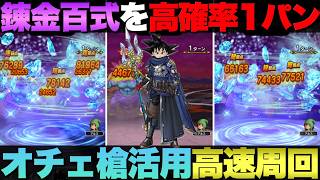 【ドラクエウォーク】真竜槍オチェアーノを使ったネタ攻略。