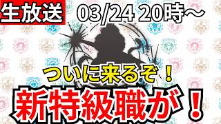 【ドラクエウォーク】ついに来るぞ！新特級職が！！！【生放送】