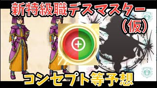 【ドラクエウォーク】新特級職デスマスター（仮）のコンセプト予想 【ドラゴンクエストウォーク】
