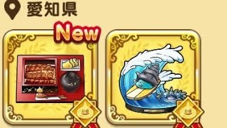 ドラクエウォークお土産第二弾愛知県編