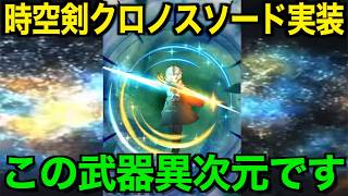 クロノスソードは引くべき？ハマれば最強です【ドラクエウォーク】【ドラゴンクエストウォーク】