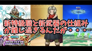 【ドラクエウォーク】時渡りの剣士＆新武器の仕組みってなんぞ？？？【ドラゴンクエストウォーク】
