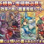 [ドラクエウォーク]新規勢・復帰勢は必見！職業育成ルートを解説！間違わないように始めよう