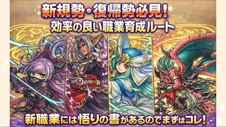 [ドラクエウォーク]新規勢・復帰勢は必見！職業育成ルートを解説！間違わないように始めよう