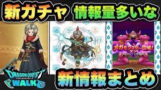 【ドラクエウォーク】情報量多過ぎてついていけません！スマートウォーク新情報まとめ