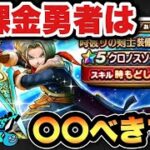 【ドラクエウォーク】一つだけキツい仕様が…！？新ガチャ時渡りの剣士装備ガチャは〇〇べきです