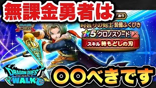【ドラクエウォーク】一つだけキツい仕様が…！？新ガチャ時渡りの剣士装備ガチャは〇〇べきです