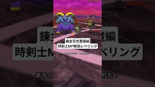 時渡りの剣士レベル上げ#ドラクエウォーク