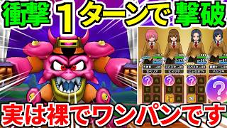 【ドラクエウォーク】デスマシーンモデルＥ攻略ワンパン