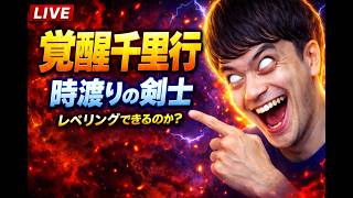 【ドラクエウォーク】覚醒千里行 新職 時渡りの剣士 試してみる レベリング【雑談】【周回】【攻略】