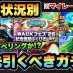 【ドラクエウォーク】攻略かレベリングか！？所持状況別マイレージならどのガチャを狙うべきか！？