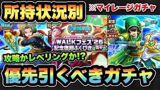 【ドラクエウォーク】攻略かレベリングか！？所持状況別マイレージならどのガチャを狙うべきか！？