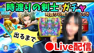 【ドラクエウォーク配信】クロノスソード出すまでガチャやるぞぉおー！＆レベリング！【ひなさんゲ。】