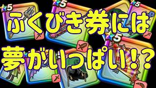 【ドラクエウォーク】ふくびき券ガチャ