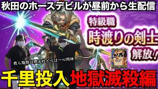 封印されし大地より時渡り剣士実装千里生配信【ドラゴンクエストウォーク】