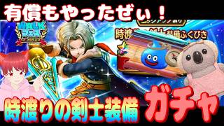 【ドラクエウォーク】時渡りの剣士装備ガチャ