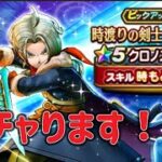 ガチャります！クロノスソードを！【ドラゴンクエストウォーク】