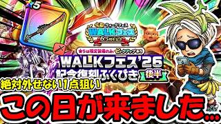 【ドラクエウォーク】絶対に負けられない１点狙いの日が来ました・・・！八竜神の剣狙います！