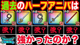 【ドラクエウォーク】過去のハーフアニバ武器は強かったのか!?振り返って性能を見てみる!!