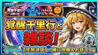 【ドラクエウォーク】覚醒千里行（くもの大王）をしながら雑談配信