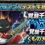 【ドラクエウォーク】新配信アプリのテスト生放送！！