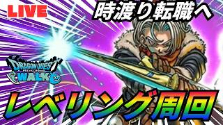 【🔴ドラクエウォーク】時渡り転職へレベリング