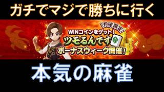 【ドラクエウォーク】本気で勝ちに行く麻雀・ツモるんですキャンペーン　麻雀初心者さんのコメントも歓迎です【モンスターグランプリ】