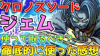 【ドラクエウォーク】クロノスソードジェム使って取るべき！？徹底的に使った感想はコレ！！