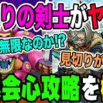 【ドラクエウォーク】本当に無限会心はできるのか!?時渡りの剣士の固有特性がヤバい!!新メガモンデスマシーンモデルＥで話題の無限会心攻略を検証!!