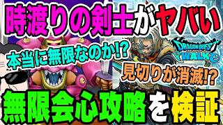 【ドラクエウォーク】本当に無限会心はできるのか!?時渡りの剣士の固有特性がヤバい!!新メガモンデスマシーンモデルＥで話題の無限会心攻略を検証!!