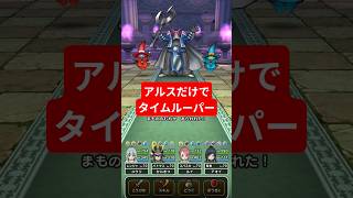 アルスだけでタイムルーパー#ドラゴンクエストウォーク #ドラクエウォーク